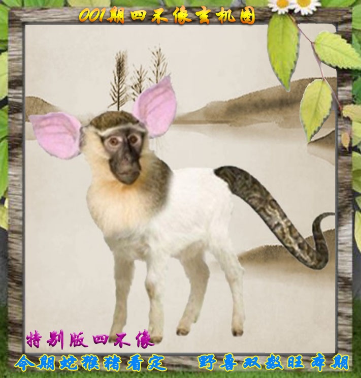 001期四不像特别版[图]