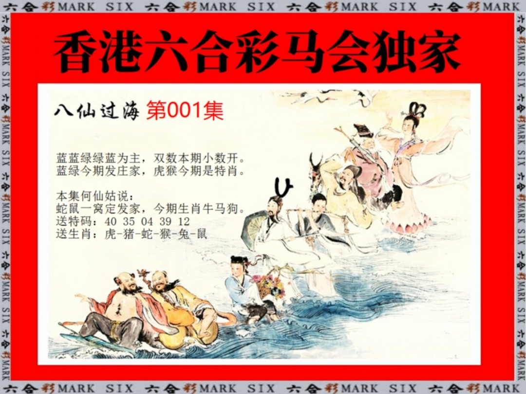 001期新八仙过海[图]