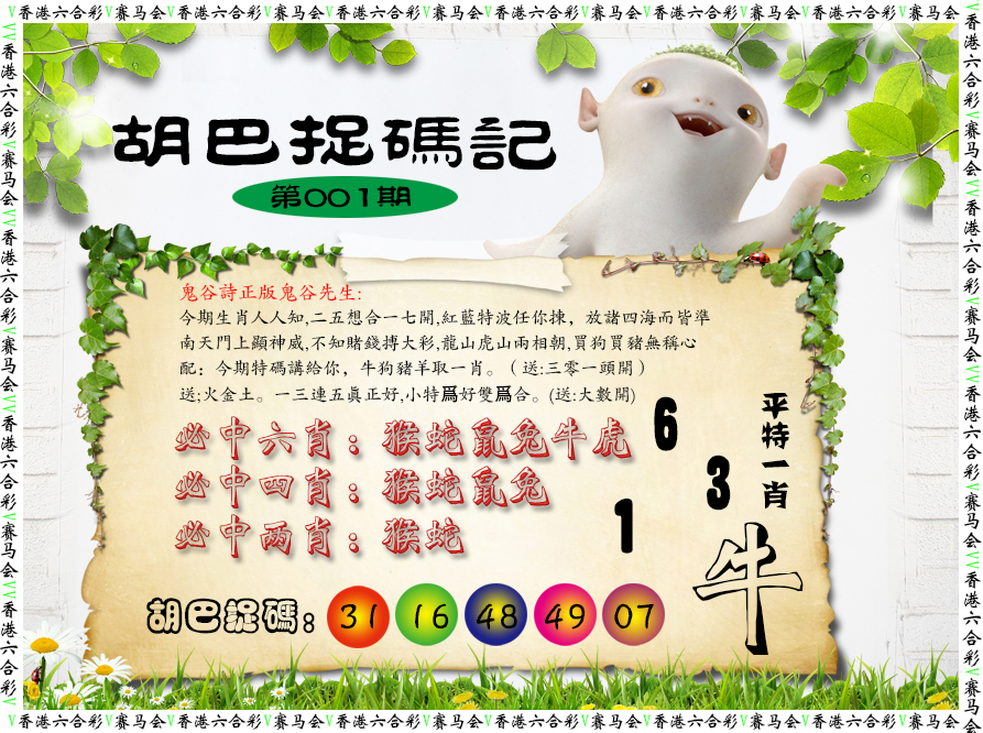 001期胡巴抓码记[图]