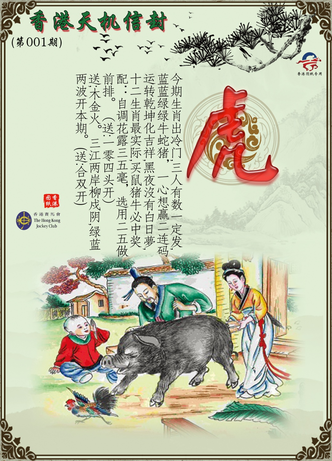 001期天机信封[图]