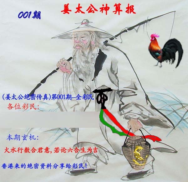 001期姜太公神算报[图]